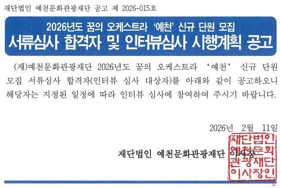 2026 꿈의 오케스트라 '예천' 신규단원 서류심사 합격자 및 인터뷰 심사 계획 공고