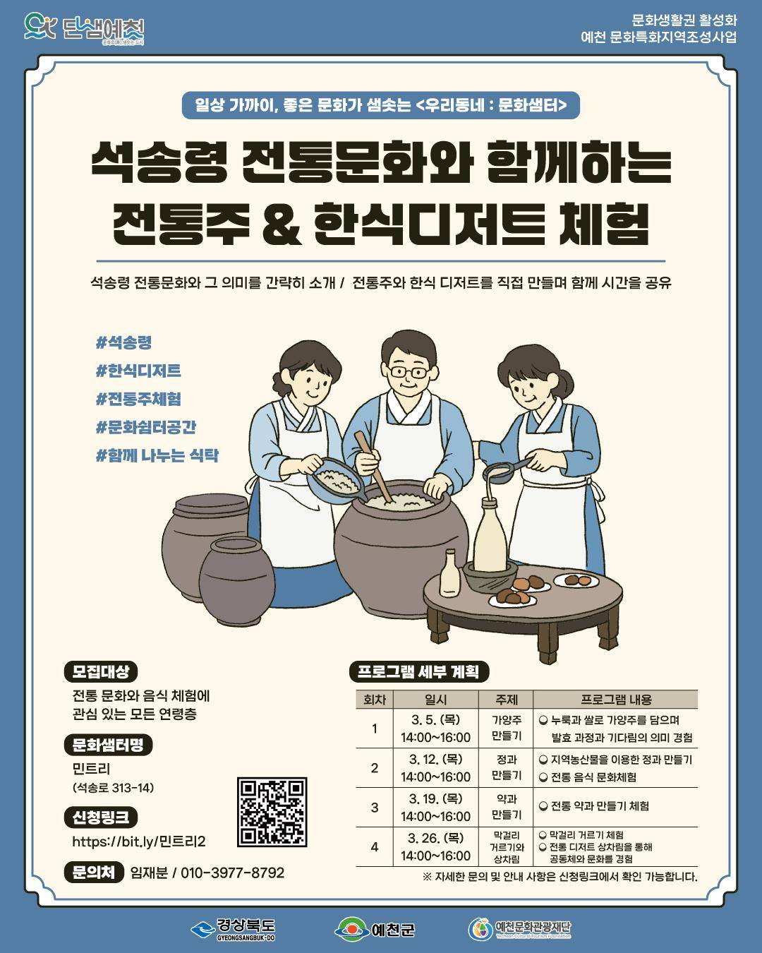 석송령 전통문화와 함께하는 전통주&한식디저트 체험 포스터