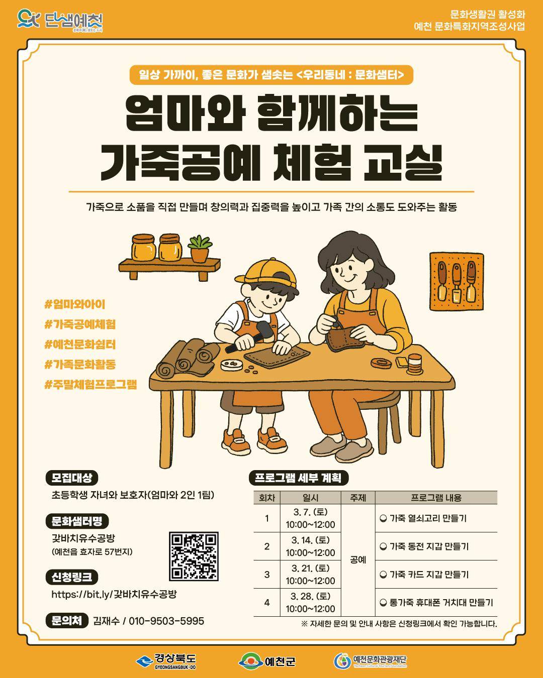 엄마와 함께하는 가죽공예 체험교실 포스터