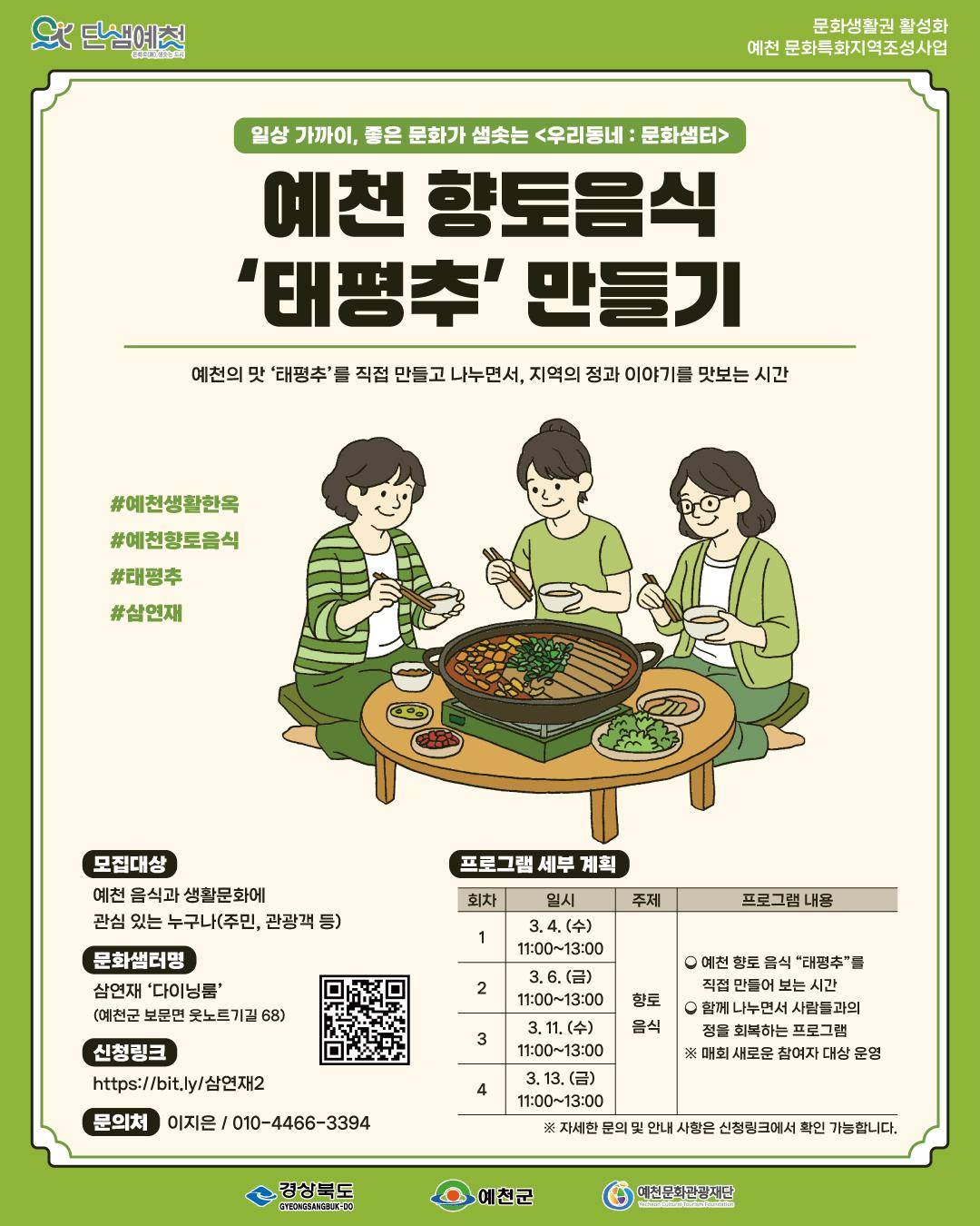 예천 향토음식 '태평추'만들기 포스터