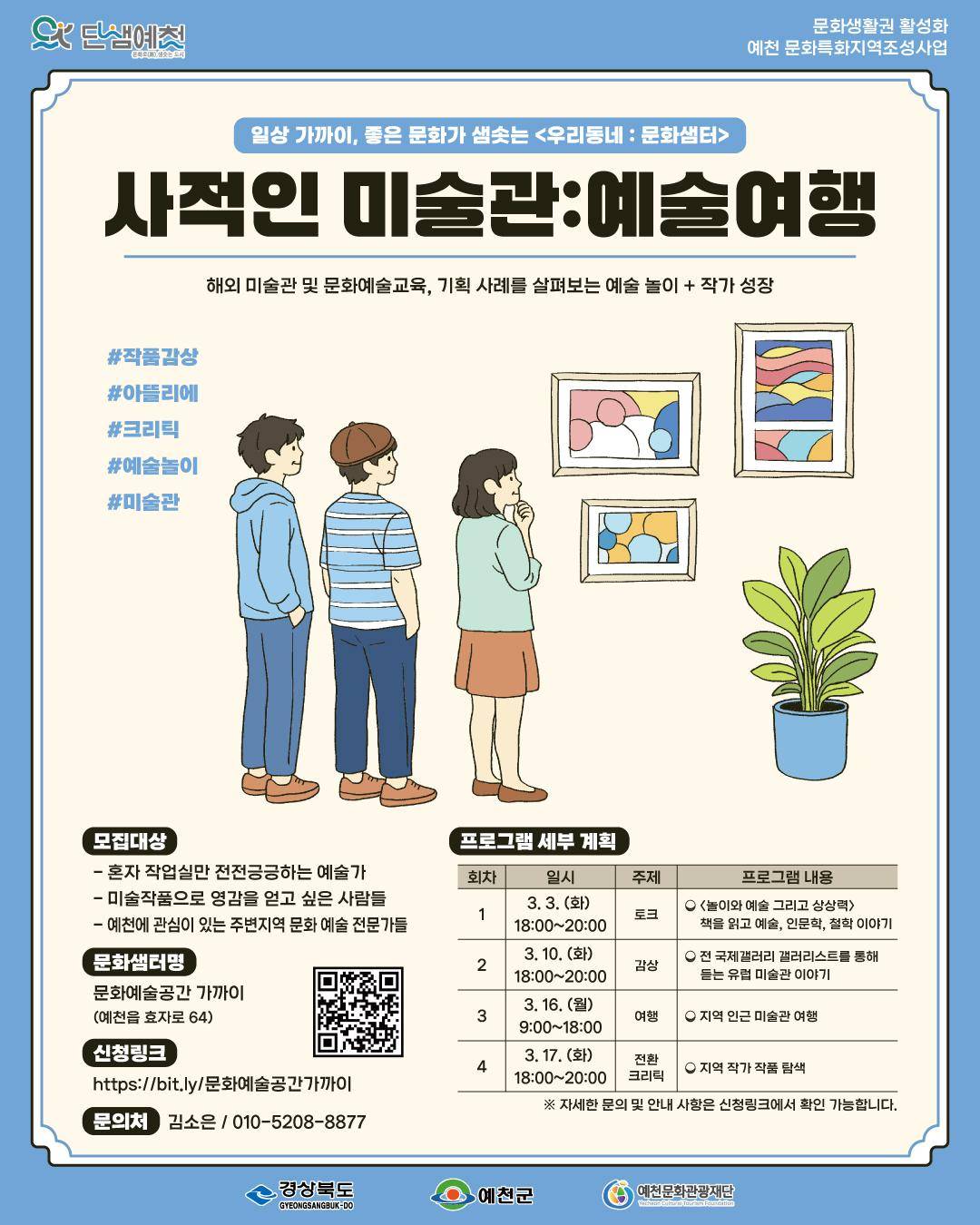 사적인 미술관:예술여행 포스터