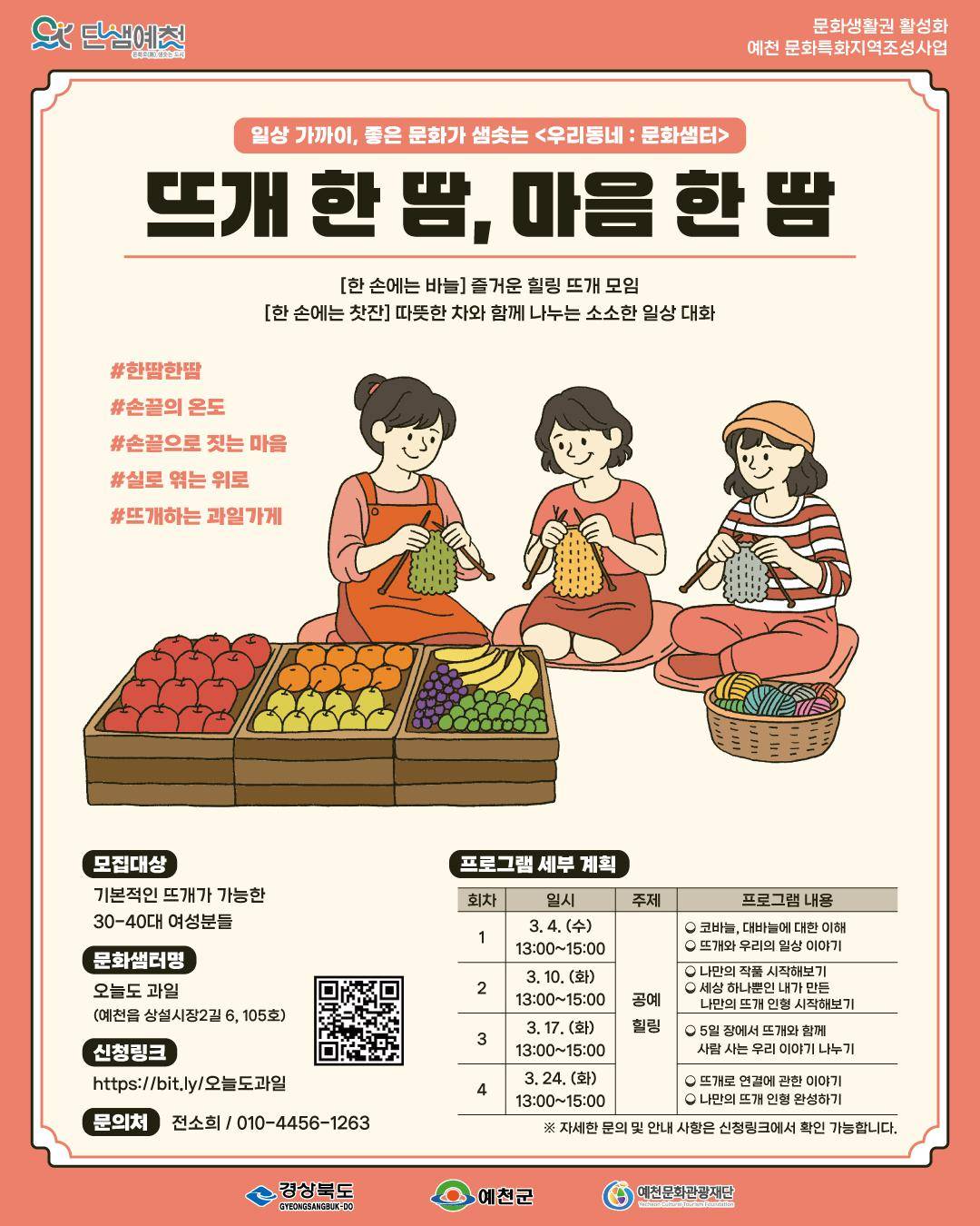 뜨개 한 땀, 마음 한 땀 포스터
