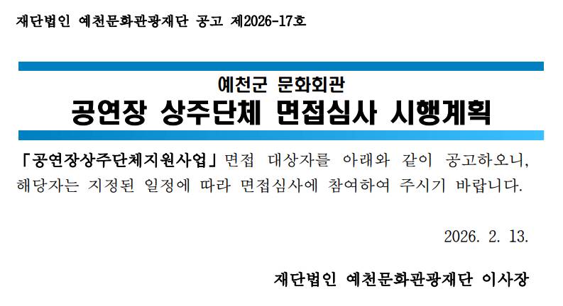 2026 예천군문화회관 공연장상주단체 면접심사 시행계획