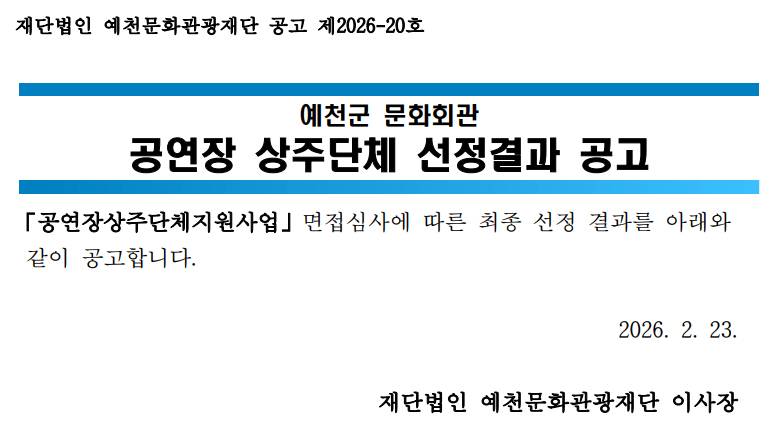 2026 예천군문화회관 공연장상주단체 선정결과 공고