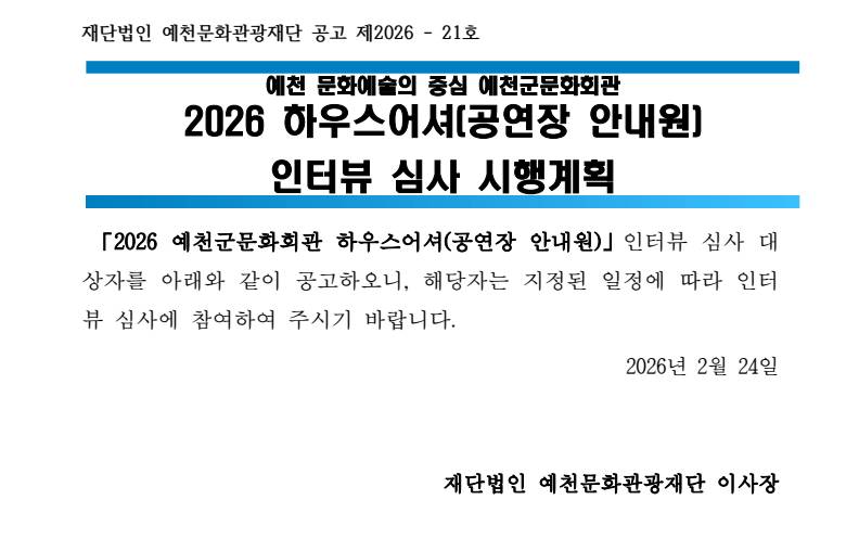 2026 예천군문화회관 하우스어셔(공연장 안내원) 심사 시행계획 공고