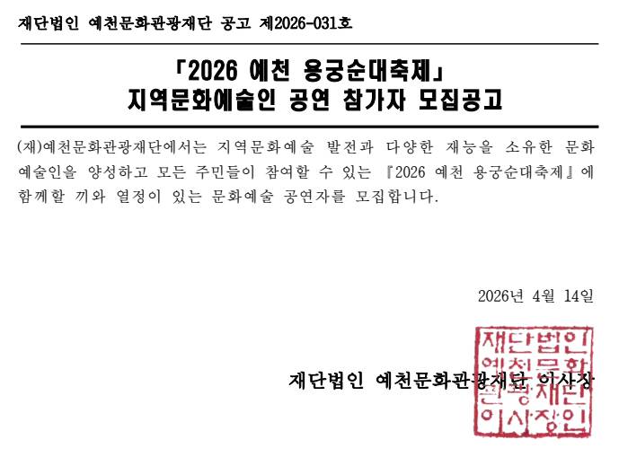 2026 예천 용궁순대축제 지역문화예술인 공연 참가자 모집 공고