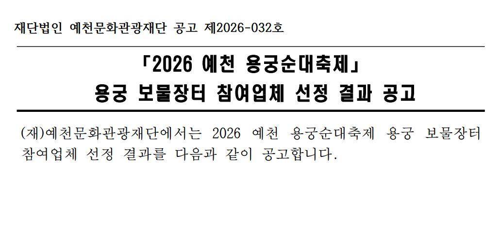 2026 예천 용궁순대축제 용궁 보물장터 참여업체 선정 결과 공고