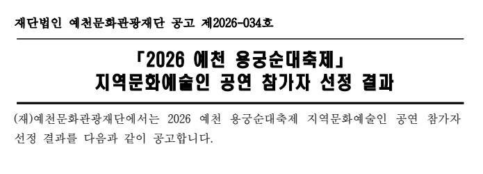 2026 예천 용궁순대축제 지역문화예술인 공연 참가자 선정 결과 공고