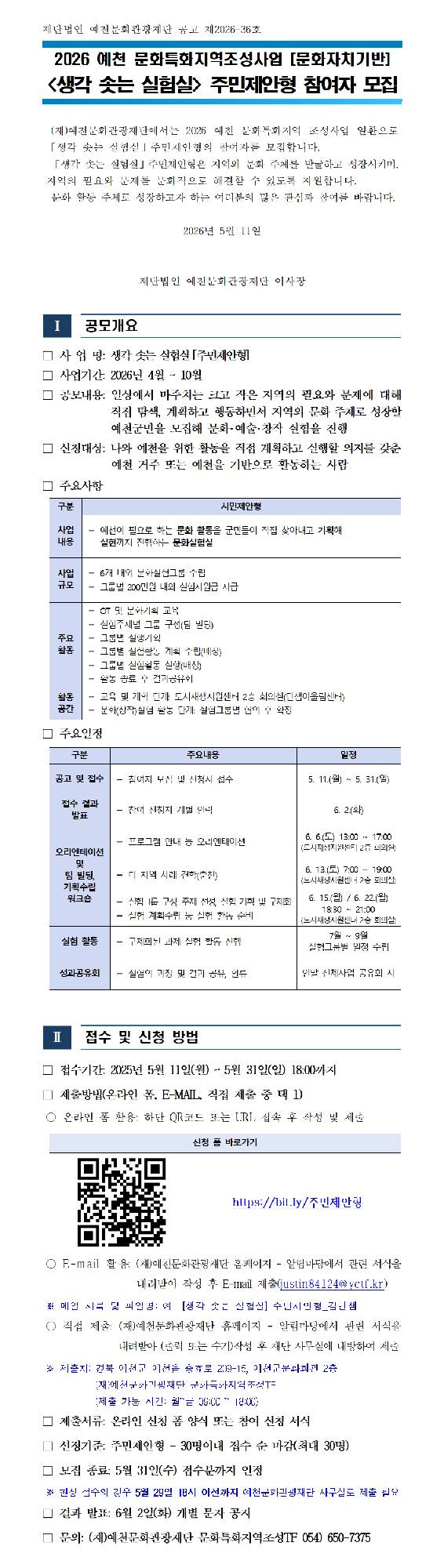 문화특화지역조성사업 [생각솟는실험실] 주민제안형 참여자 모집 공고