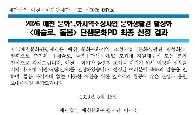 2026 예천 문화특화지역조성사업 <예술로, 돌봄> 단샘문화PD 최종 선정 결과