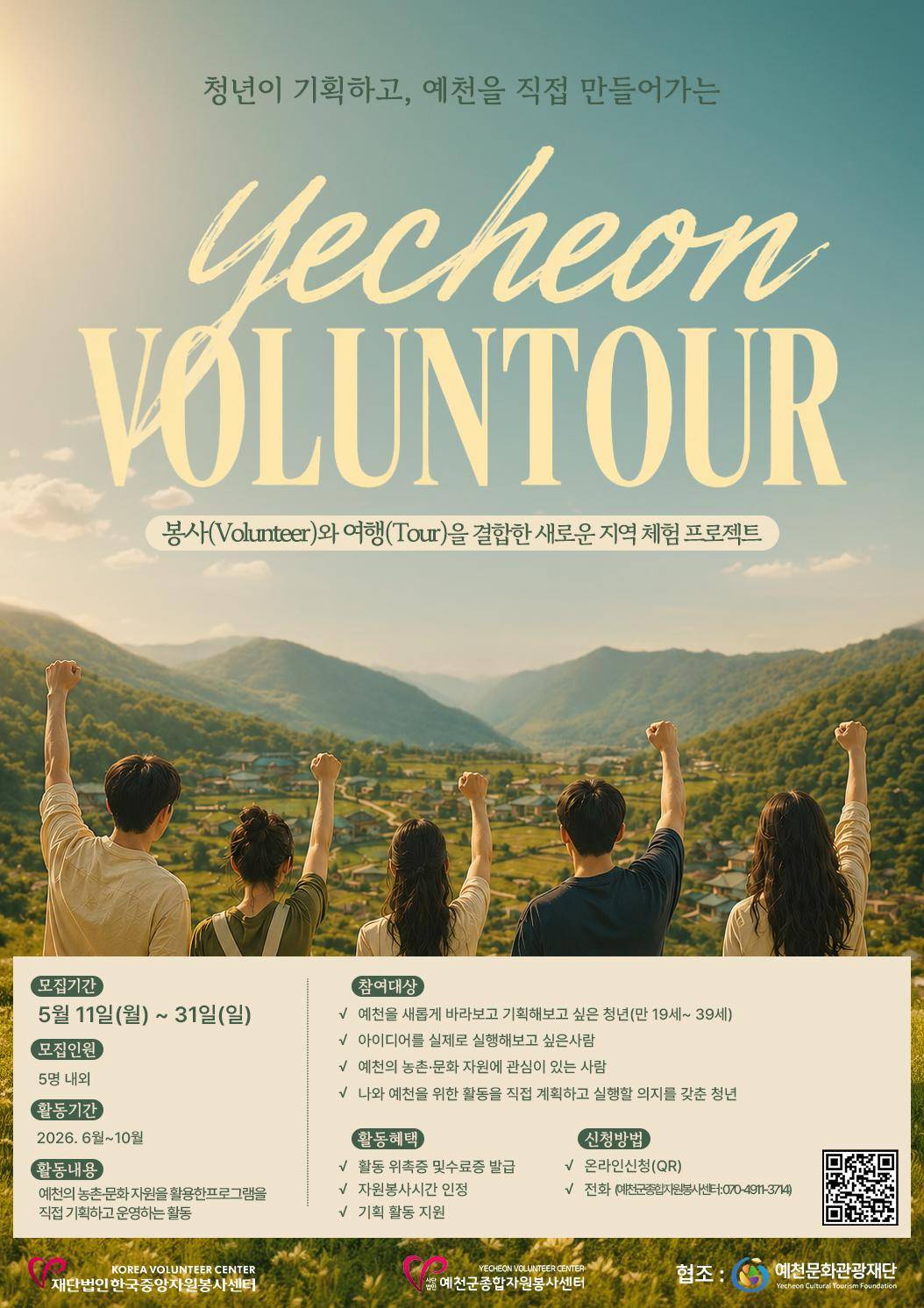 청년이 기획하고, 예천을 직접 만들어가는 「Yecheon VOLUNTOUR」 참여자 모집 포스터
