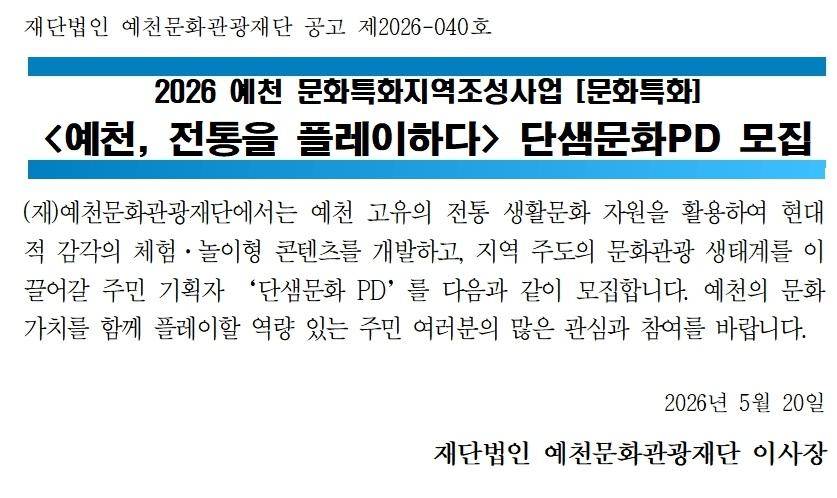2026 예천 문화특화지역조성사업 <예천, 전통을 플레이하다> 단샘문화PD 모집 공고