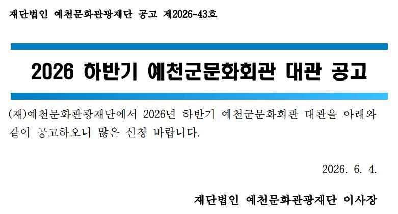 2026 하반기 예천군문화회관 대관 공고