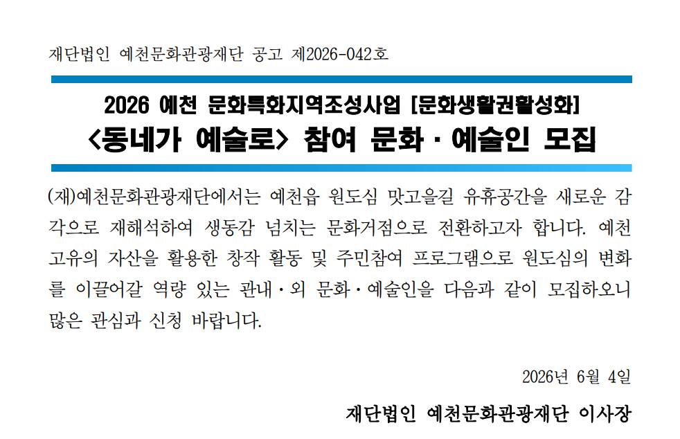 2026 예천 문화특화지역조성사업 <동네가 예술로> 참여 문화,예술인 모집