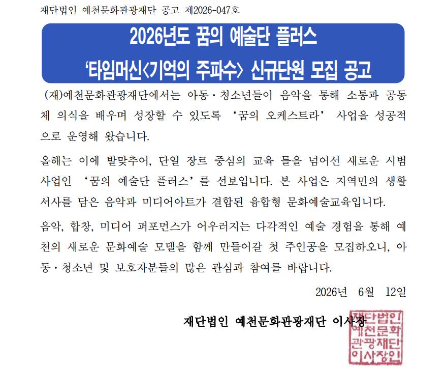 2026 꿈의 예술단 플러스 타임머신<기억의 주파수> 신규단원 모집 공고