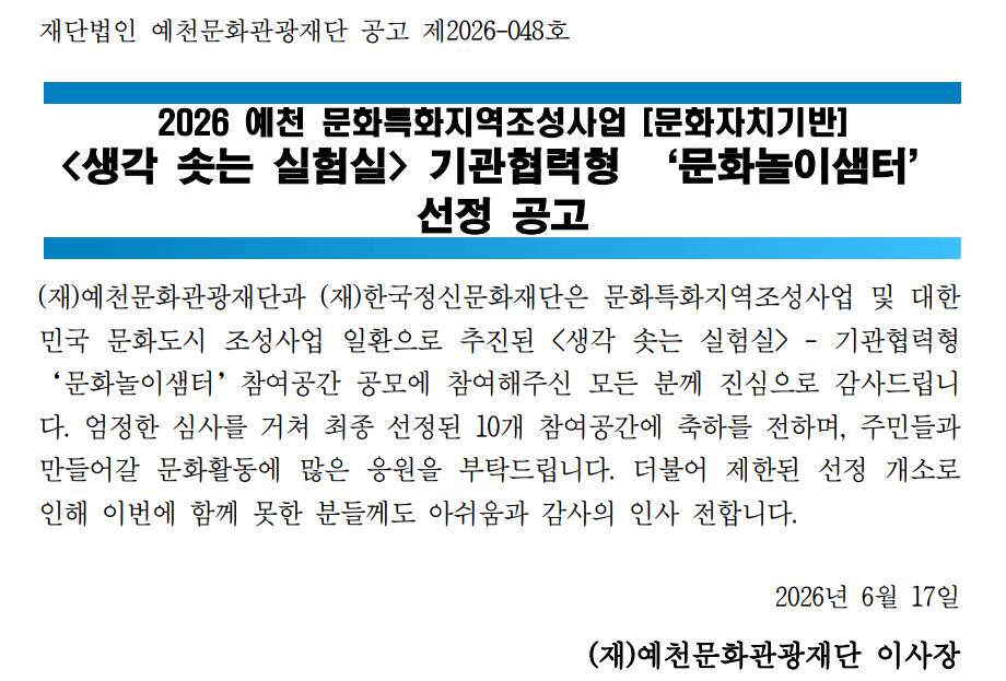 2026 예천 문화특화지역조성사업 <생각 솟는 실험실> 기관협력형 '문화놀이샘터' 선정공고
