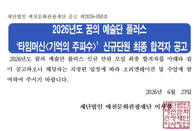 2026 꿈의 예술단 플러스 타임머신<기억의 주파수> 신규단원 최종 합격자 공고