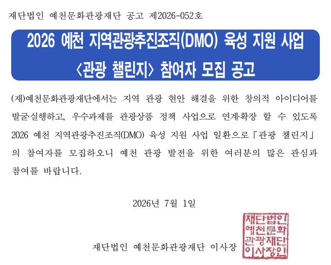 2026 예천 지역관광추진조직(DMO) 육성 지원 사업 <관광 챌린지> 참여자 모집 공고