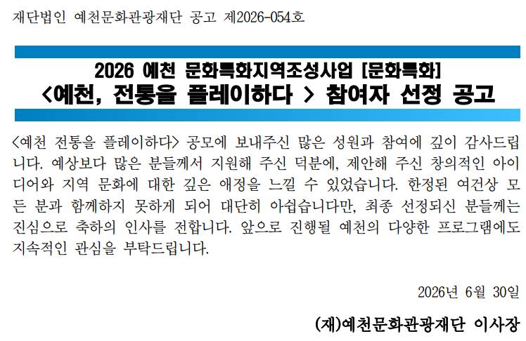 2026 <예천, 전통을 플레이하다> 참여자 선정 공고