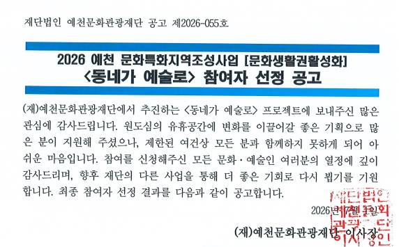 2026 예천문화특화지역조성사업 <동네가 예술로> 참여자 선정 공고
