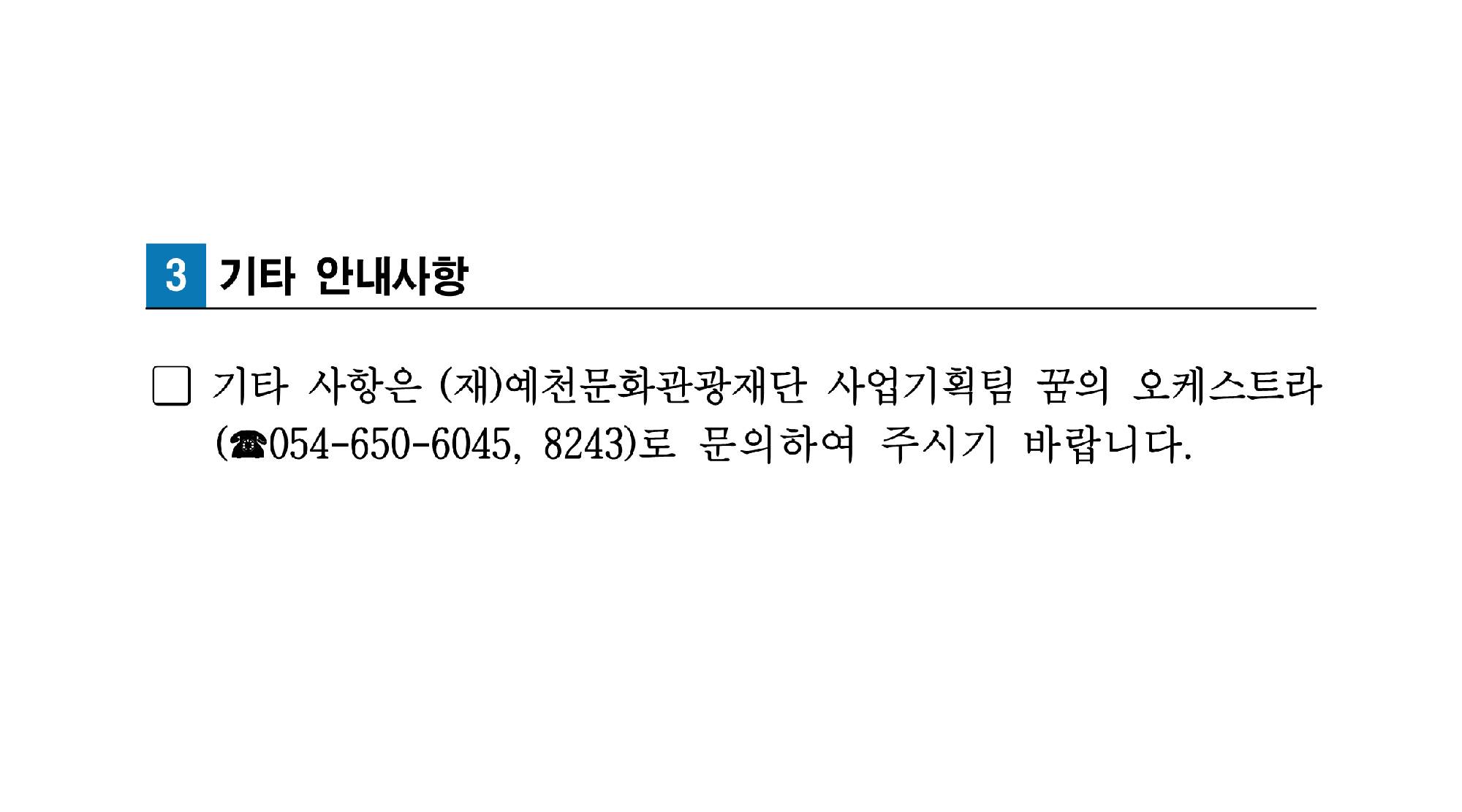 2024 꿈의 오케스트라 ‘예천’ 신규단원 최종 합격자 공고3