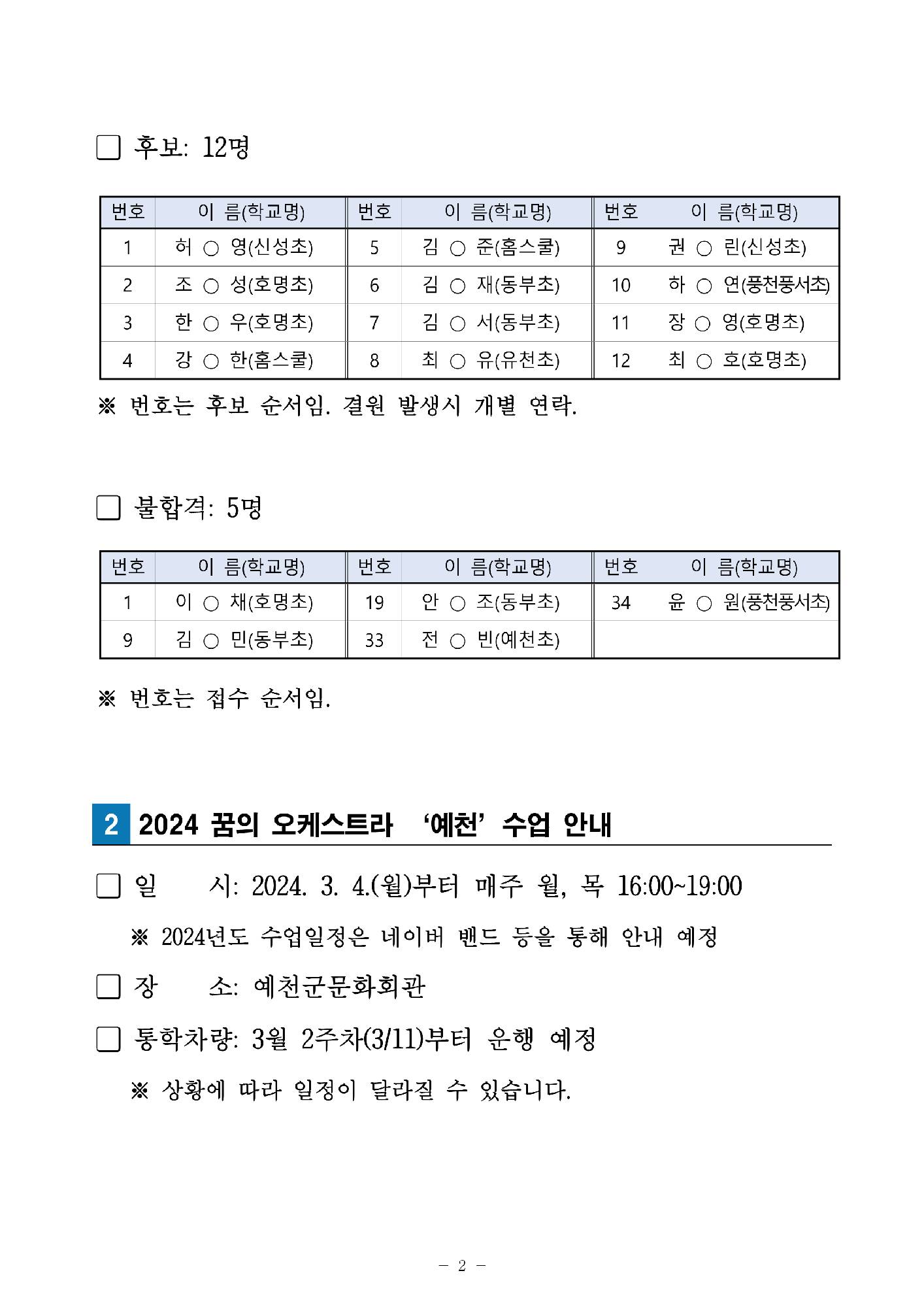 2024 꿈의 오케스트라 ‘예천’ 신규단원 최종 합격자 공고2