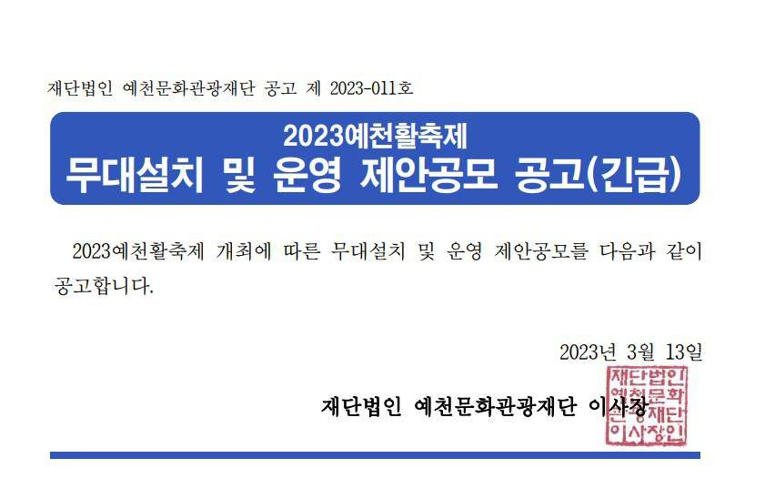 2023 예천활축제 무대, 시스템 설치 및 운영 제안공모