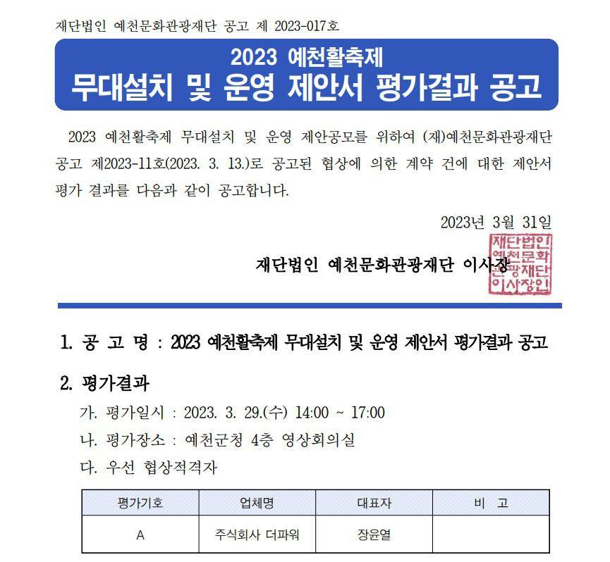 2023 예천활축제 무대설치 및 운영 제안서 평가결과 공고
