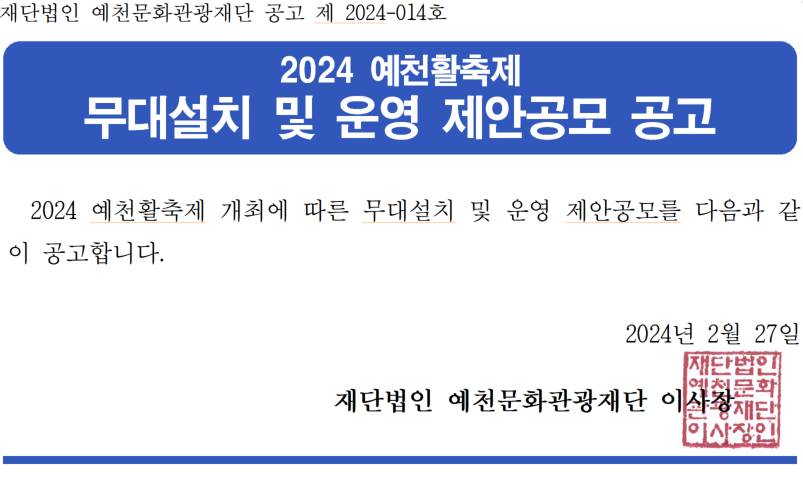 2024 예천활축제 무대설치 및 운영 제안공모 공고