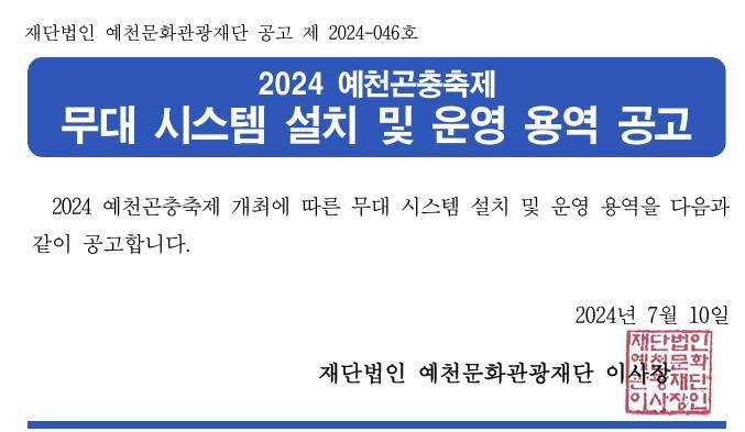 2024년도 예천곤충축제 무대 시스템 설치 및 운영 용역 공고