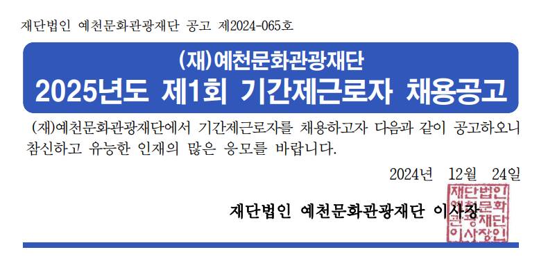2025년도 제1회 기간제근로자 채용공고