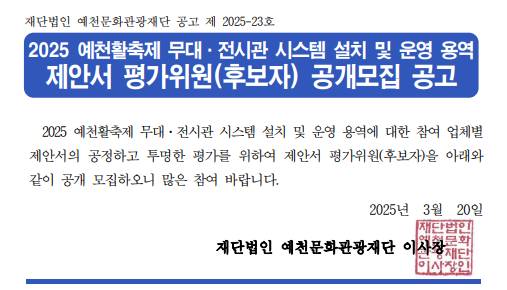 2025 예천활축제 무대전시관 설치 및 운영 제안공모 평가위원 공개모집 공고