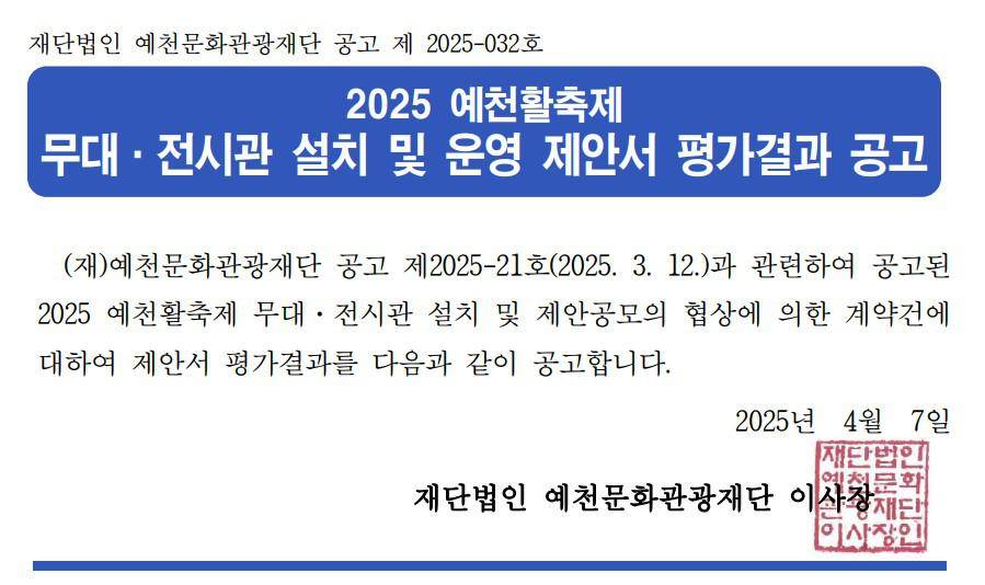 2025 예천활축제 무대·전시관 설치 및 운영 제안서 평가결과 공고