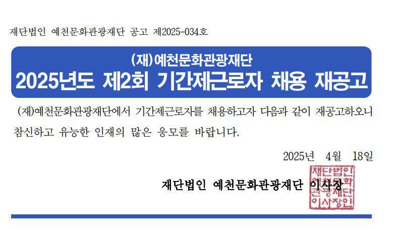 2025년도 제2회 기간제근로자 채용 재공고