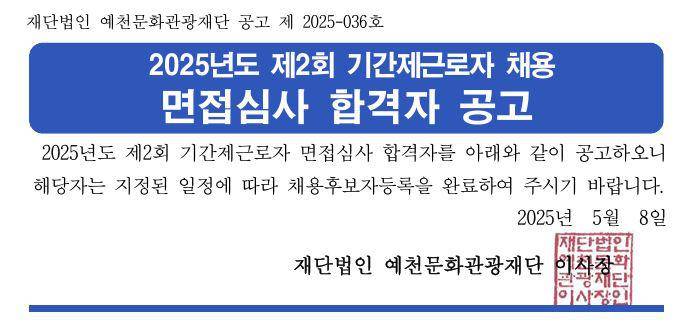 2025년도 제2회 기간제근로자 채용 면접심사 합격자 공고