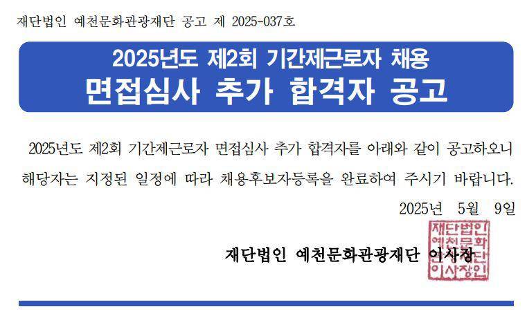 2025년도 제2회 기간제근로자 채용 면접심사 추가 합격자 공고