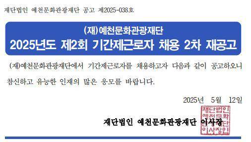 2025년도 제2회 기간제근로자 채용 2차 재공고