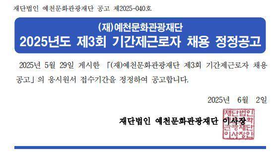 2025년도 제3회 기간제근로자 채용 정정공고