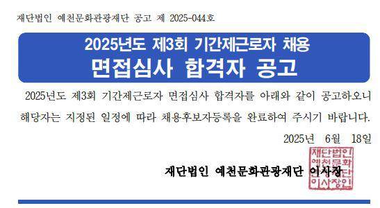 2025년도 제3회 기간제근로자 채용 면접심사 합격자 공고