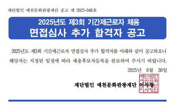 2025년도 제3회 기간제근로자 채용 면접심사 추가 합격자 공고