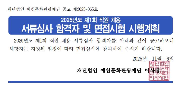 2025년도 제1회 직원 채용 서류심사 합격자 및 면접시험 시행계획