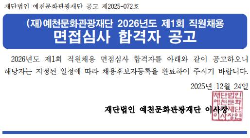 2026년도 제1회 직원 채용 면접심사 합격자 공고