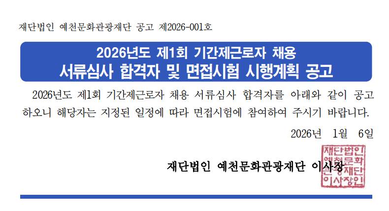 2026년도 제1회 기간제근로자 채용 서류심사 합격자 및 면접시험 시행계획