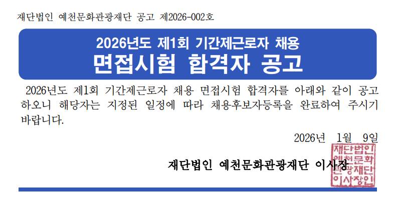 2026년도 제1회 기간제근로자 채용 면접심사 합격자 공고
