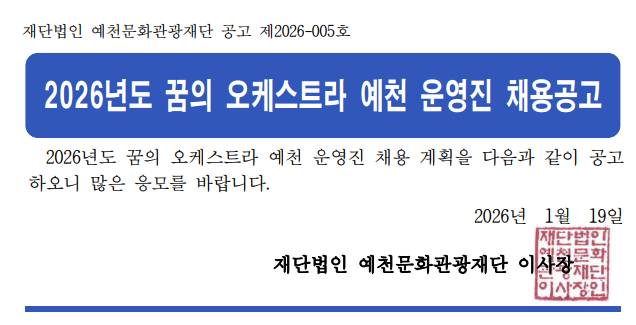 2026년도 꿈의 오케스트라 예천 운영진 채용공고