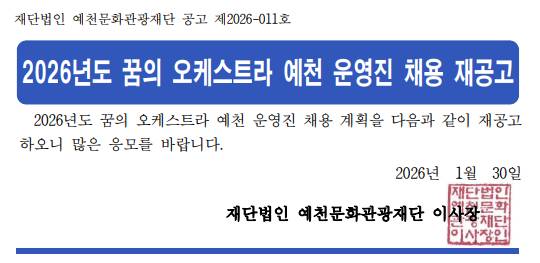 2026년도 꿈의 오케스트라 예천 운영진 채용 재공고