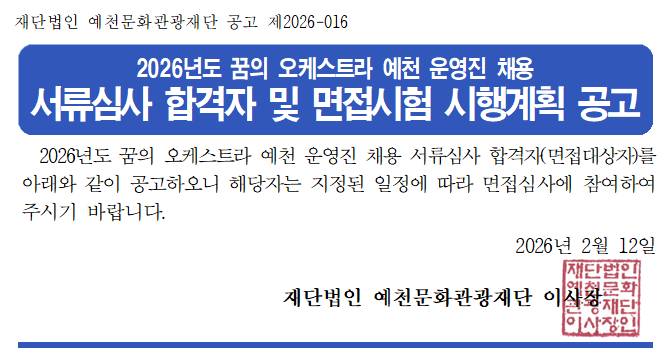 2026년도 꿈의 오케스트라 운영진 채용 서류심사 합격자 및 면접시험 시행계획 공고