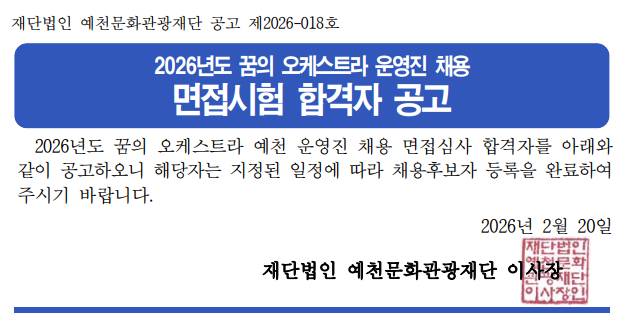 2026년도 꿈의 오케스트라 운영진 채용 면접시험 합격자 공고