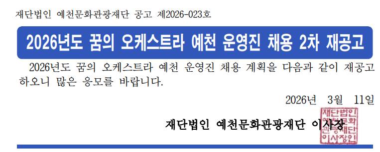 2026년도 꿈의 오케스트라 예천 운영진 채용 2차 재공고