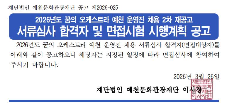 2026년도 꿈의 오케스트라 운영진 채용 2차 재공고 서류심사 합격자 및 면접시험 시행계획 공고